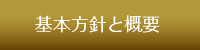 基本方針と概要