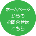 ホームページからのお問合せ